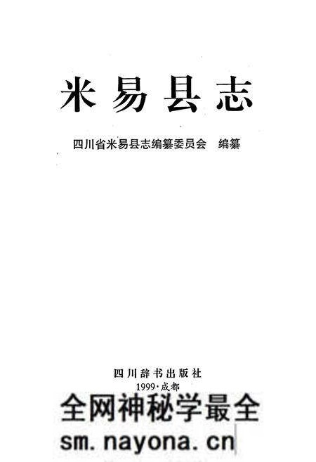 《米易县志》.pdf电子版_四川省志预览图1