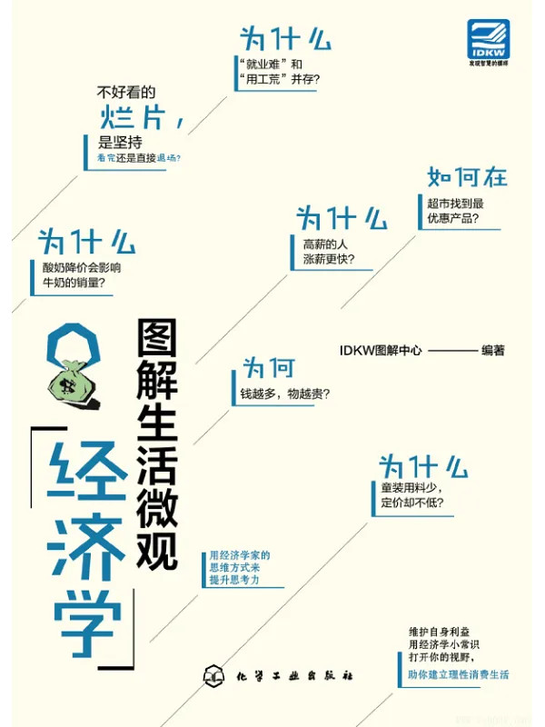 《图解生活微观经济学》(IDKW图解中心 编着)【文字版_PDF电子书_推荐】 《图解生活微观经济学》封面图片