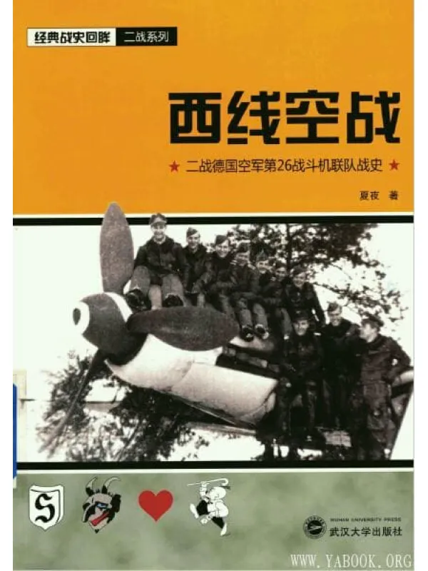 《西线空战：二战德国空军第26战斗机联队战史》封面图片