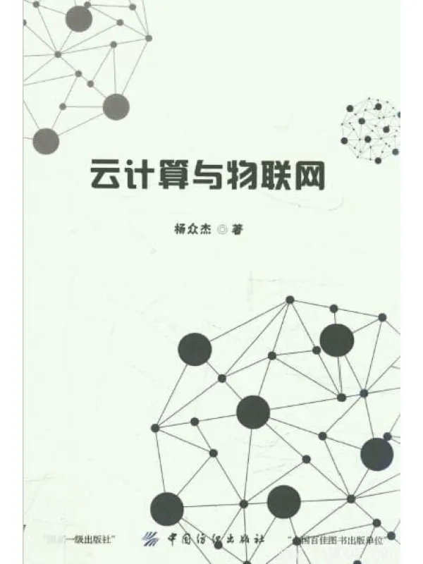 《云计算与物联网》封面图片