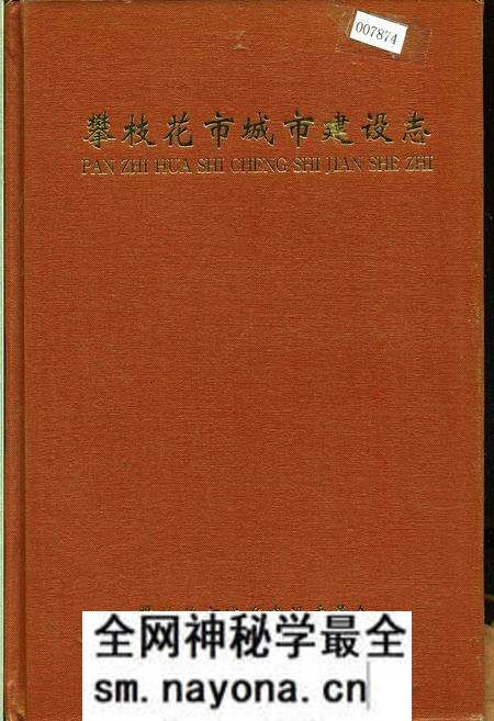 《攀枝花市城市建设志》.pdf电子版_四川省志预览图