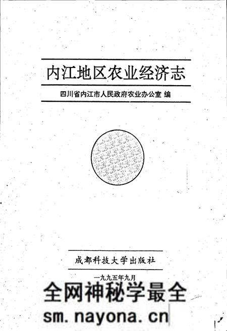 《内江地区农业经济志》.pdf电子版_四川省志预览图1