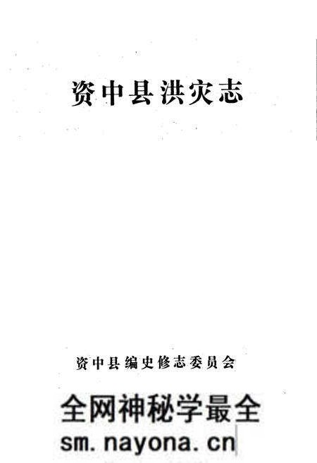 《资中县洪灾志》.pdf电子版_四川省志预览图1 《资中县洪灾志》.pdf电子版_四川省志预览图1