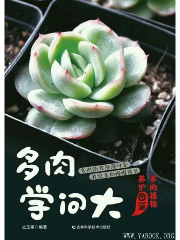 《多肉学问大：多肉植物养护图鉴》封面图片