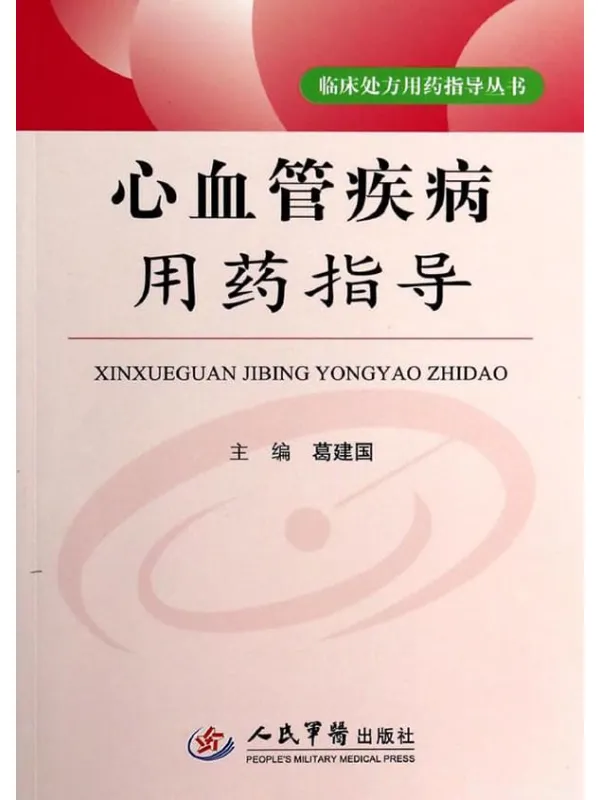 《心血管疾病用药指导》葛建国【文字版_PDF电子书_推荐】 《心血管疾病用药指导》封面图片