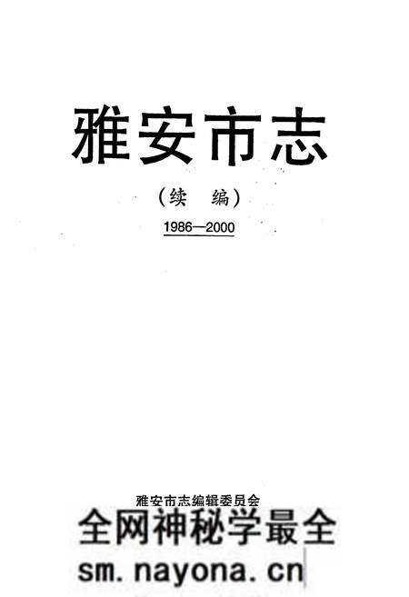 《雅安市志(续编)》.pdf电子版_四川省志预览图1 《雅安市志(续编)》.pdf电子版_四川省志预览图1