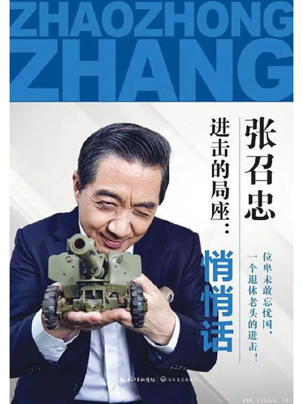 《进击的局座:悄悄话》张召忠【文字版_PDF电子书_推荐】 《进击的局座:悄悄话》封面图片