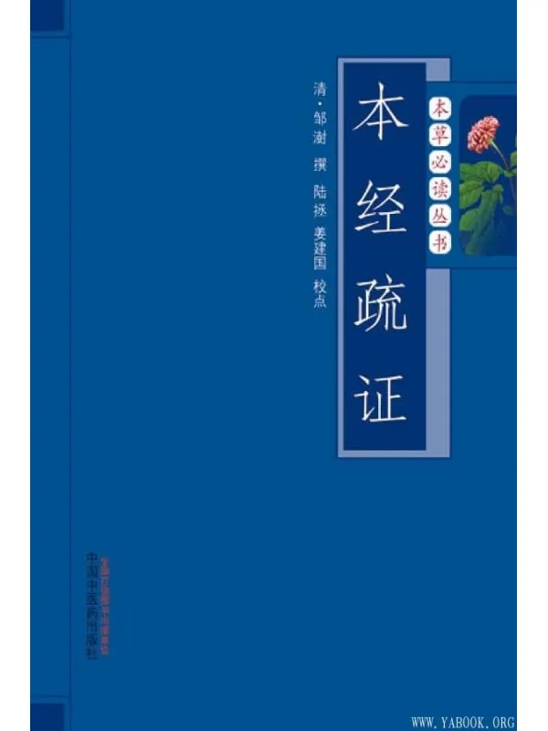 《本经疏证》封面图片