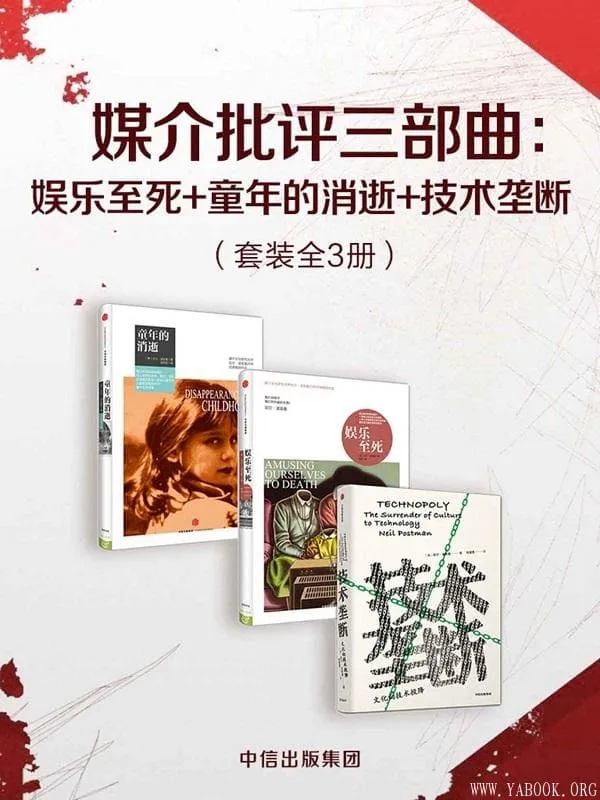 《媒介批评三部曲:娱乐至死+童年的消逝+技术垄断》(套装共3册)(波斯曼“媒介批评三部曲”)尼尔·波兹曼【文字版_PDF电子书_推荐】 《媒介批评三部曲:娱乐至死+童年的消逝+技术垄断》封面图片
