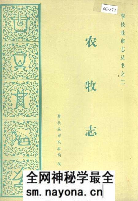 《樊枝花市志 农牧志》.pdf电子版_四川省志预览图 《樊枝花市志 农牧志》.pdf电子版_四川省志预览图