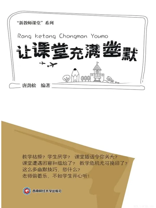 《让课堂充满幽默》封面图片