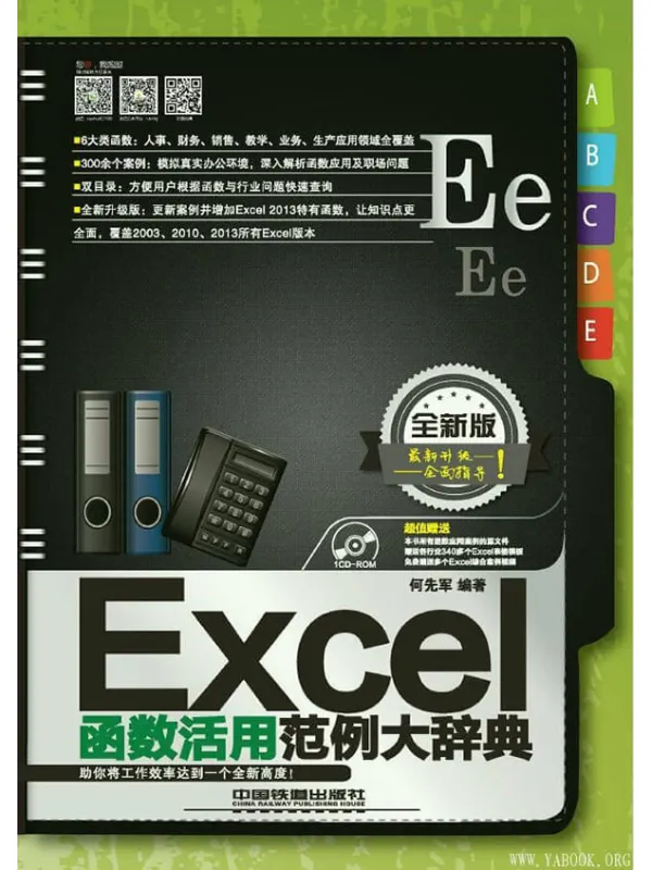 《Excel函数活用范例大辞典》封面图片