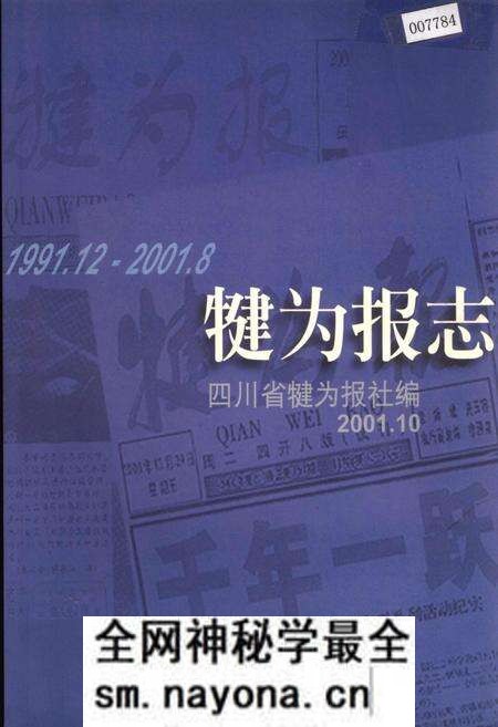 《犍为报志》.pdf电子版_四川省志预览图 《犍为报志》.pdf电子版_四川省志预览图