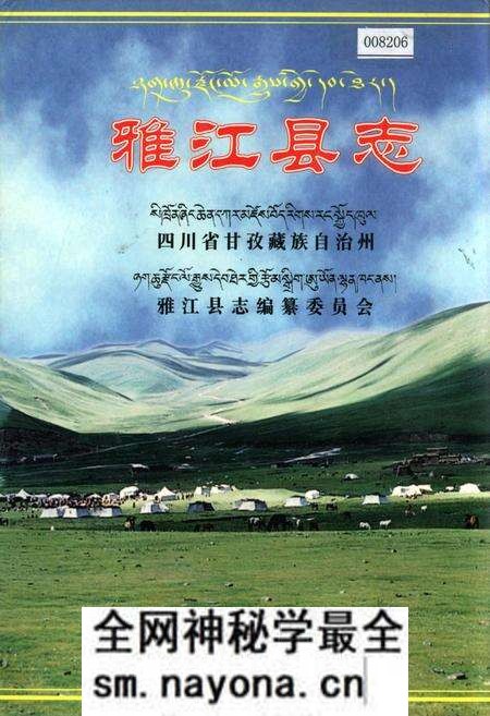 《雅江县志》.pdf电子版_四川省志预览图