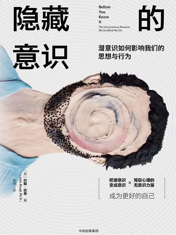 《隐藏的意识:潜意识如何影响我们的思想与行为》(美) 约翰·巴奇【文字版_PDF电子书_推荐】 《隐藏的意识:潜意识如何影响我们的思想与行为》封面图片