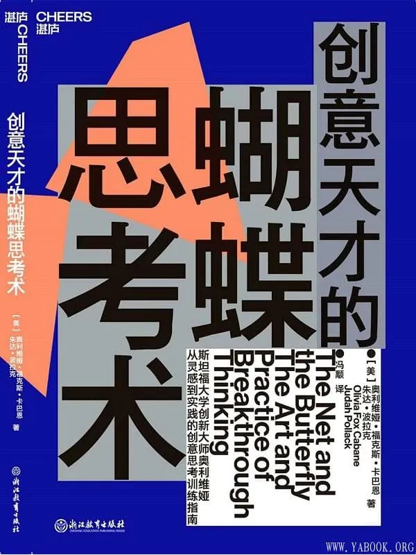 《创意天才的蝴蝶思考术》奥利维娅·福克斯·卡巴恩【文字版_PDF电子书_推荐】 《创意天才的蝴蝶思考术》封面图片