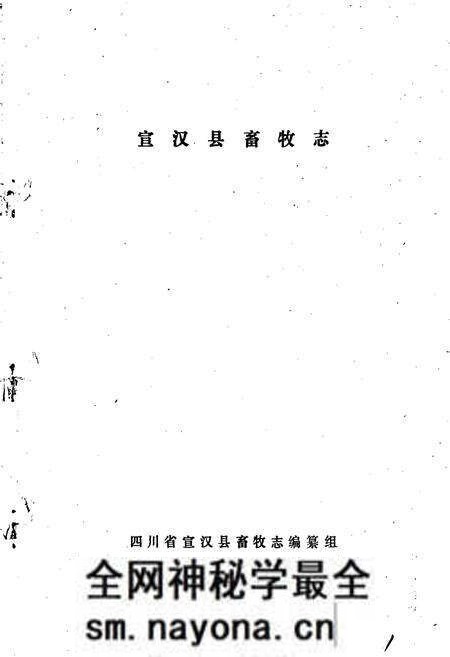 《宣汉县畜牧志》.pdf电子版_四川省志预览图1