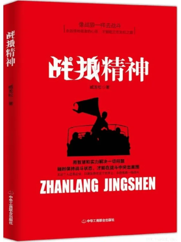 《战狼精神》臧龙松【扫描版_PDF电子书_推荐】 《战狼精神》封面图片