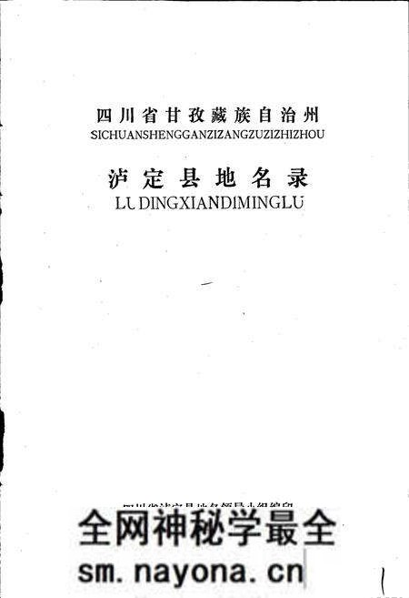 《四川省甘孜藏族自治州泸定县地名录》.pdf电子版_四川省志预览图1
