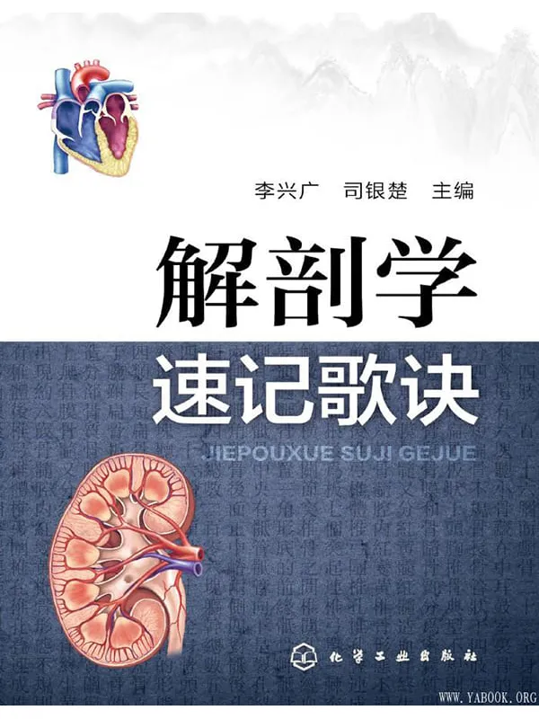《解剖学速记歌诀》李兴广【文字版_PDF电子书_推荐】 《解剖学速记歌诀》封面图片