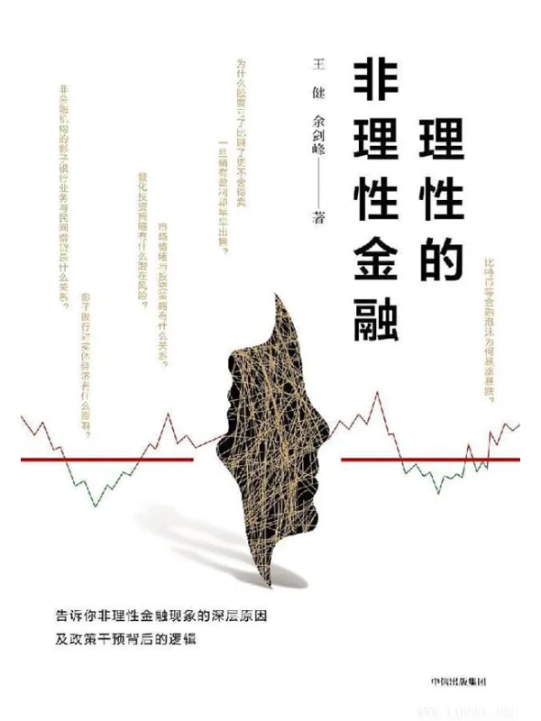 《理性的非理性金融》(告诉你如何在投资中清醒思考、明智行动)王健 & 余剑峰【文字版_PDF电子书_推荐】 《理性的非理性金融》封面图片