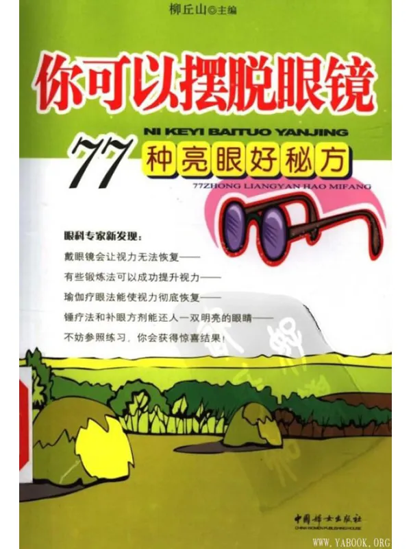 《你可以摆脱眼镜：77种亮眼好秘方》封面图片