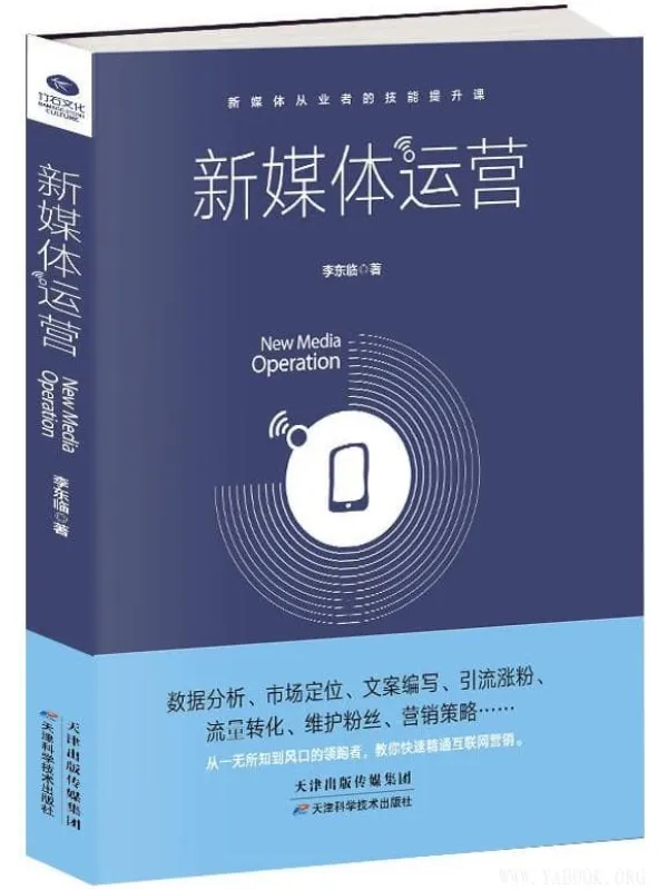 《新媒体运营》(李东临)【文字版_PDF电子书_推荐】 《新媒体运营》封面图片