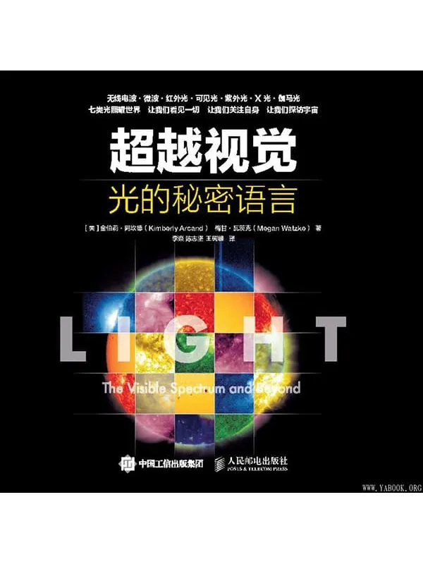 《超越视觉：光的秘密语言》封面图片