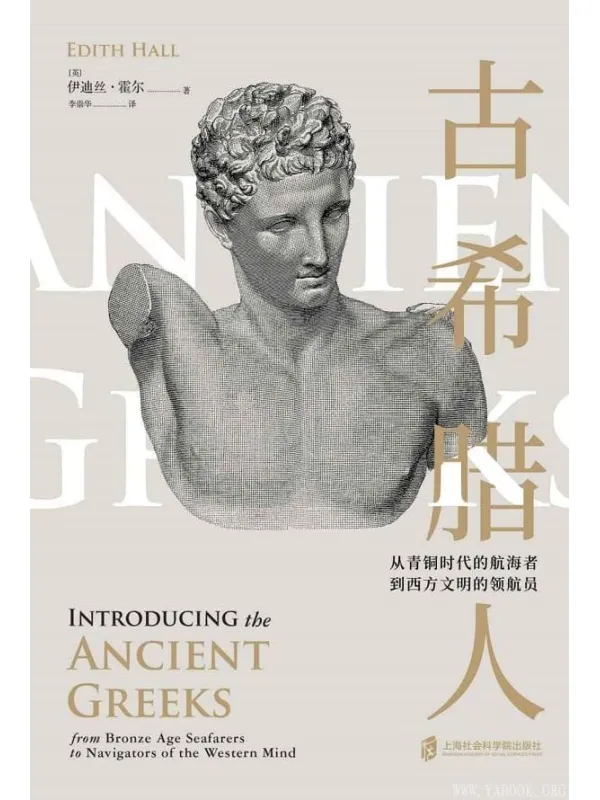 《古希腊人——从青铜时代的航海者到西方文明的领航员》封面图片
