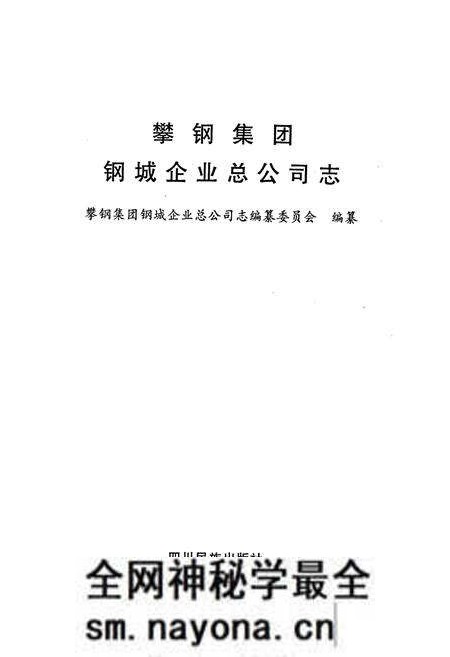《攀钢集团 钢城企业总公司志》.pdf电子版_四川省志预览图1 《攀钢集团 钢城企业总公司志》.pdf电子版_四川省志预览图1