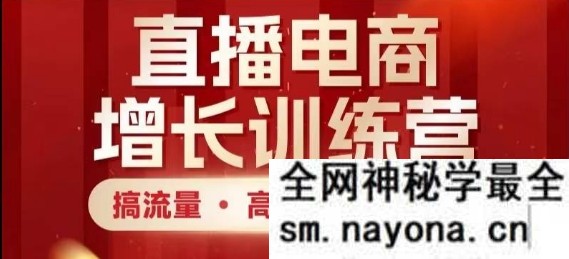 直播电商增长训练营 搞流量·高成交·多复购 快速上手有思路