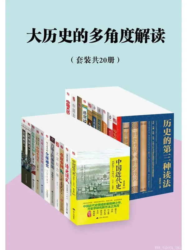 《大历史的多角度解读》(套装共20册)蒋廷黻&黄朴民&房龙&蔡东藩&勒内·格鲁塞 等【文字版_PDF电子书_推荐】 《大历史的多角度解读》封面图片