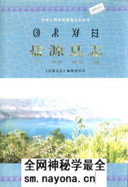 《盐源县志》.pdf电子版_四川省志预览图 《盐源县志》.pdf电子版_四川省志预览图