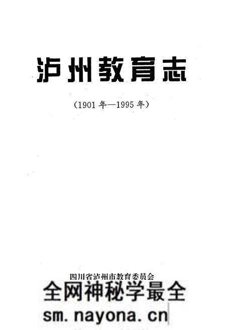 《泸州教育志》.pdf电子版_四川省志预览图1
