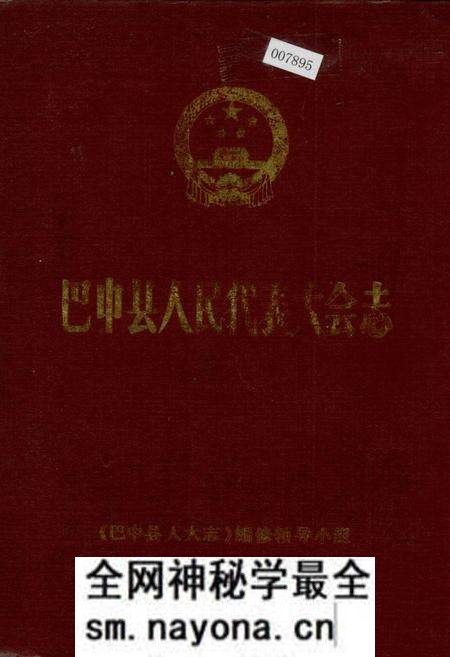 《巴中县人民代表大会志》.pdf电子版_四川省志预览图 《巴中县人民代表大会志》.pdf电子版_四川省志预览图