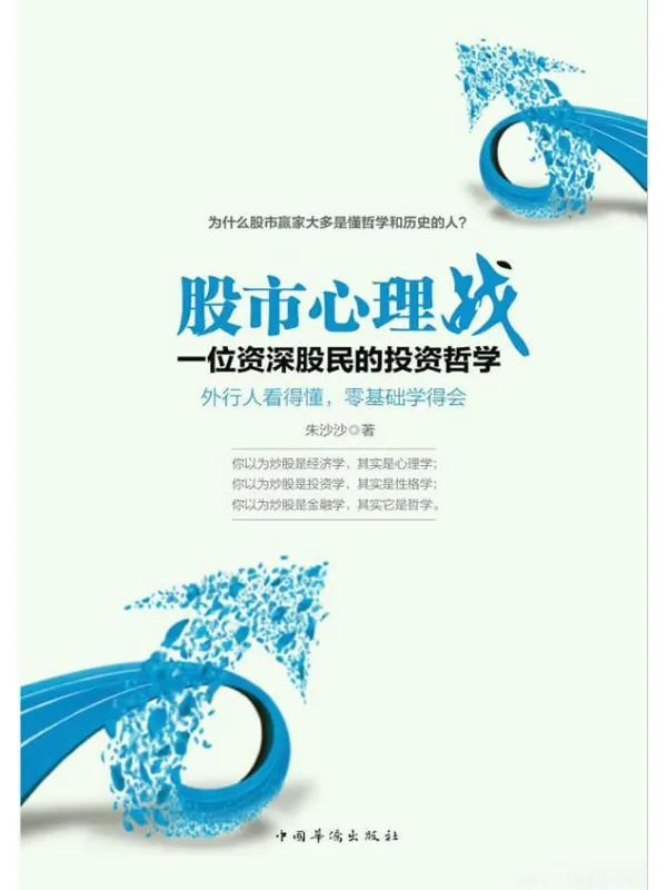 《股市心理战：位资深股民的投资哲学》封面图片