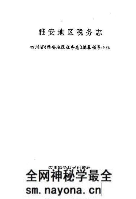 《雅安地区税务志》.pdf电子版_四川省志预览图1 《雅安地区税务志》.pdf电子版_四川省志预览图1