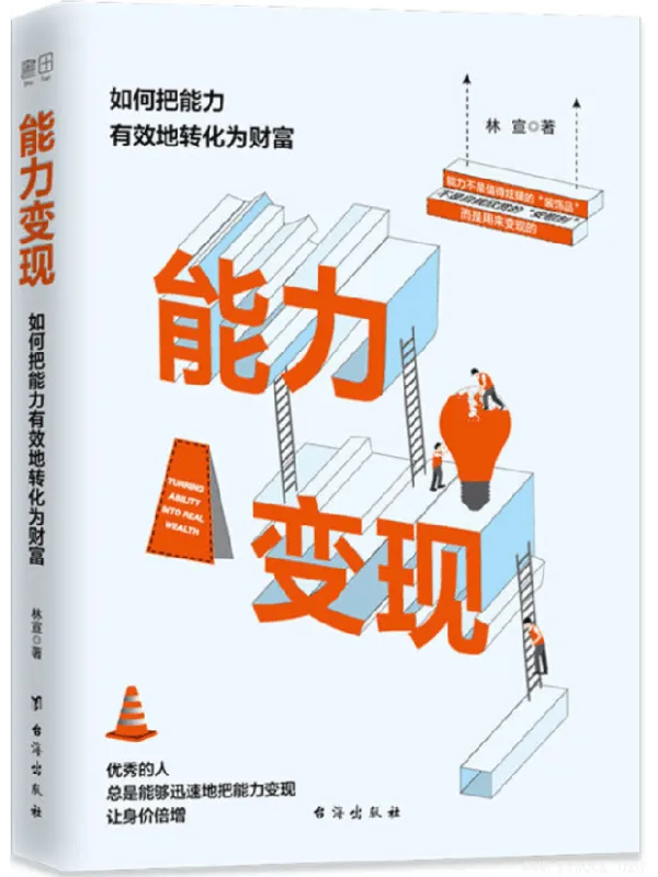 《能力变现：如何把能力有效地转化为财富》封面图片