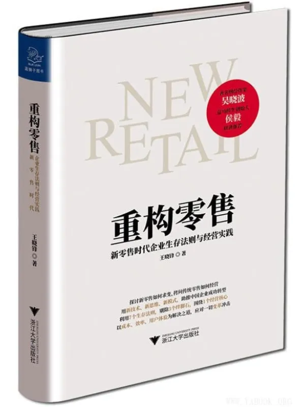 《重构零售:新零售时代企业生存法则与经营实践》(王晓锋)【文字版_PDF电子书_推荐】 《重构零售:新零售时代企业生存法则与经营实践》封面图片