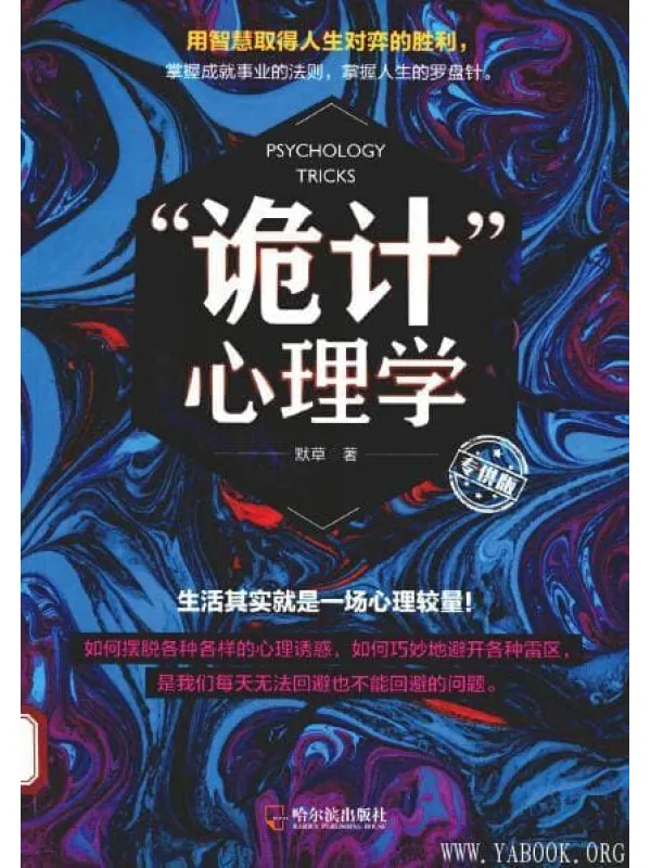 《“诡计”心理学》封面图片