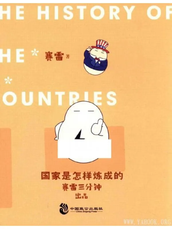 《国家是怎样炼成的》封面图片