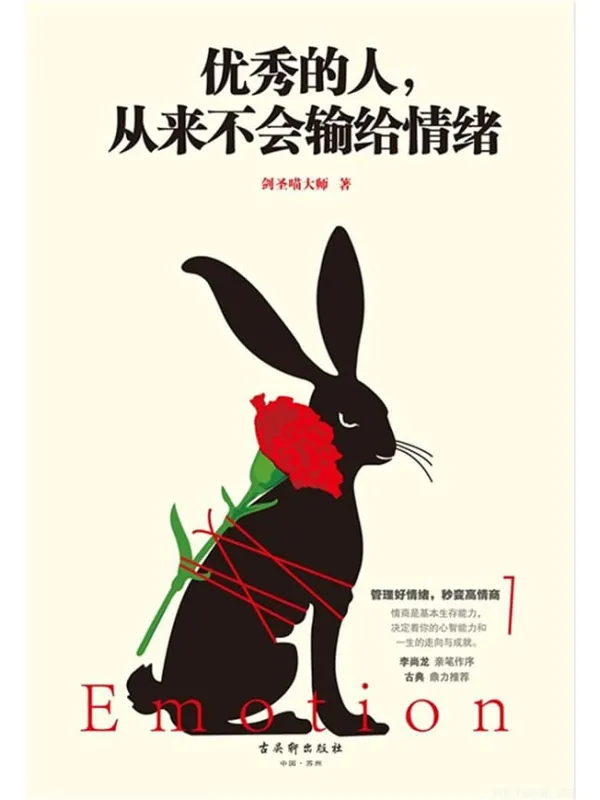 《优秀的人,从来不会输给情绪》 剑圣喵大师【文字版_PDF电子书_推荐】 《优秀的人,从来不会输给情绪》封面图片