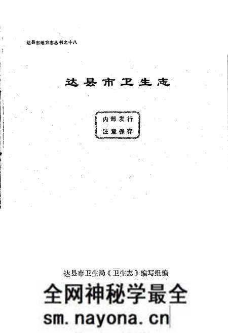 《达县市卫生志》.pdf电子版_四川省志预览图1 《达县市卫生志》.pdf电子版_四川省志预览图1