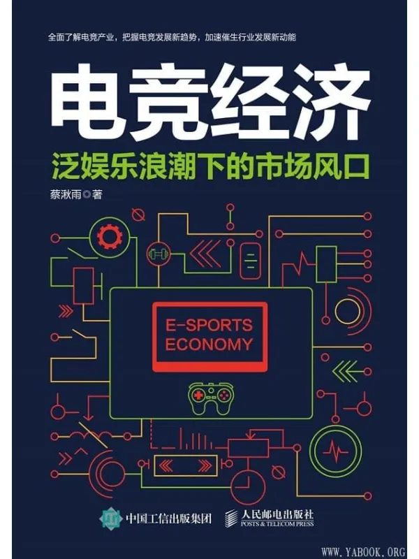 《电竞经济:泛娱乐浪潮下的市场风口》蔡湫雨【文字版_PDF电子书_推荐】 《电竞经济:泛娱乐浪潮下的市场风口》封面图片