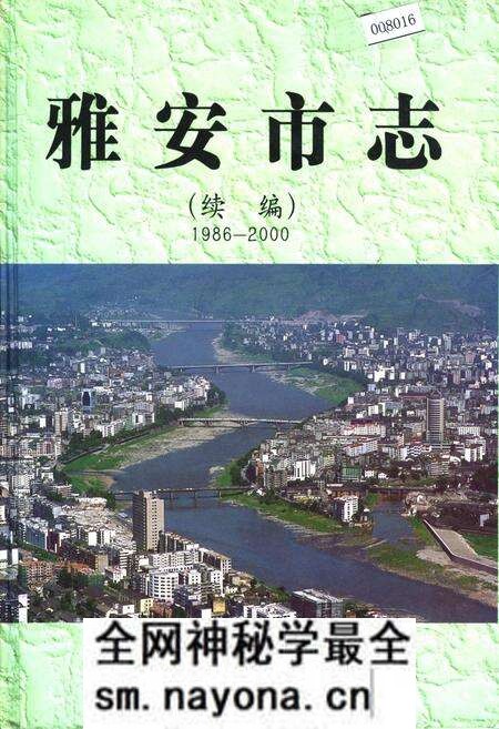 《雅安市志(续编)》.pdf电子版_四川省志预览图 《雅安市志(续编)》.pdf电子版_四川省志预览图
