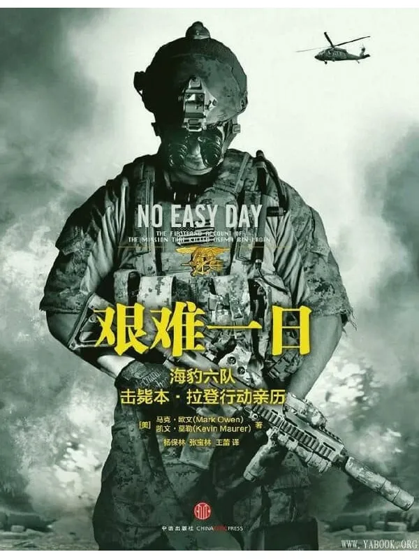 《艰难一日：前海豹六队击毙本·拉登行动亲历》封面图片