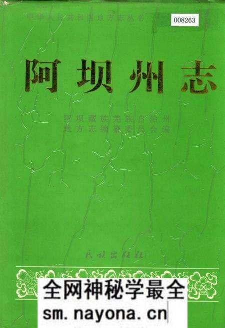 《阿坝州志 下册》.pdf电子版_四川省志预览图 《阿坝州志 下册》.pdf电子版_四川省志预览图