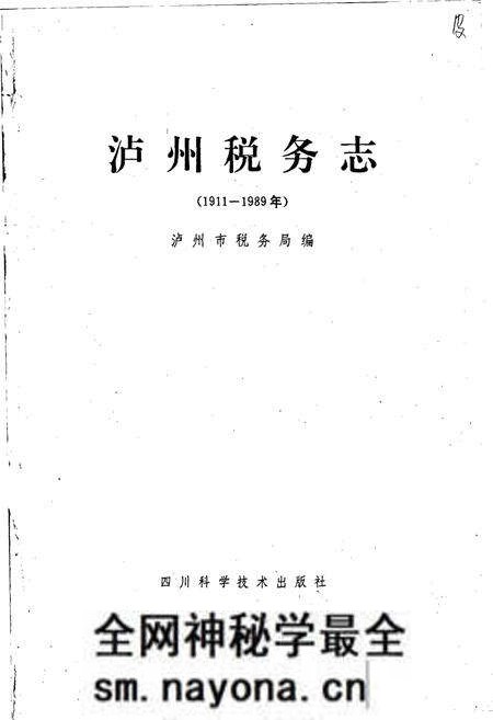 《泸州税务志》.pdf电子版_四川省志预览图1 《泸州税务志》.pdf电子版_四川省志预览图1