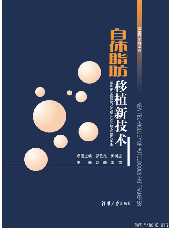 《自体脂肪移植新技术》刘毅【文字版_PDF电子书_推荐】 《自体脂肪移植新技术》封面图片