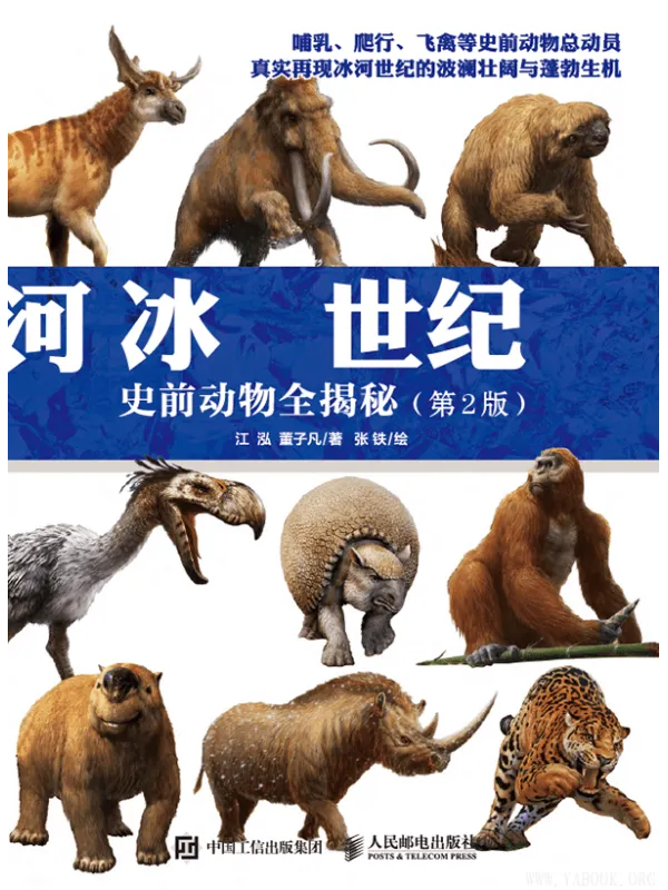 《冰河世纪:史前动物全揭秘》(第2版)【文字版_PDF电子书_推荐】 《冰河世纪:史前动物全揭秘》封面图片